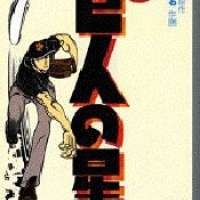  ����� Shin Kyojin no Hoshi <small>Art</small> 